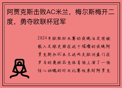 阿贾克斯击败AC米兰，梅尔斯梅开二度，勇夺欧联杯冠军