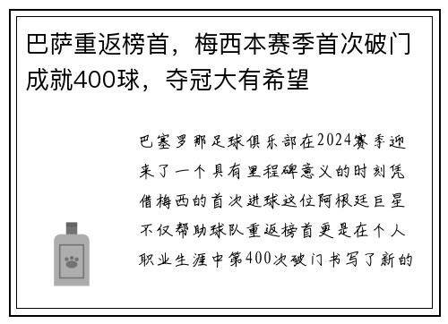 巴萨重返榜首，梅西本赛季首次破门成就400球，夺冠大有希望