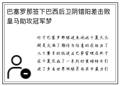 巴塞罗那签下巴西后卫阴错阳差击败皇马助攻冠军梦