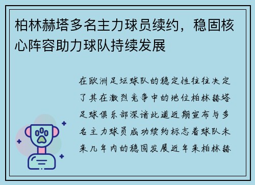 柏林赫塔多名主力球员续约，稳固核心阵容助力球队持续发展