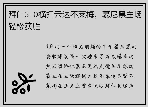拜仁3-0横扫云达不莱梅，慕尼黑主场轻松获胜