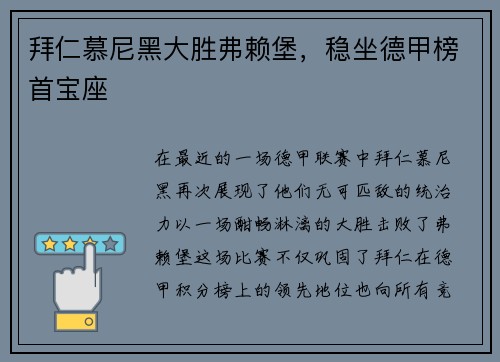 拜仁慕尼黑大胜弗赖堡，稳坐德甲榜首宝座