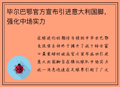 毕尔巴鄂官方宣布引进意大利国脚，强化中场实力