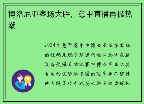 博洛尼亚客场大胜，意甲直播再掀热潮