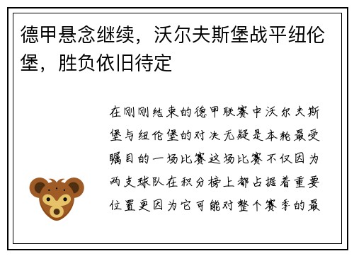 德甲悬念继续，沃尔夫斯堡战平纽伦堡，胜负依旧待定