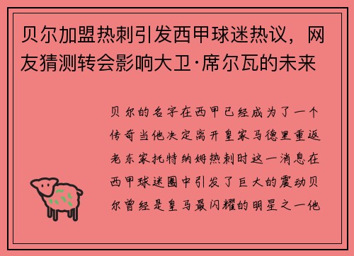 贝尔加盟热刺引发西甲球迷热议，网友猜测转会影响大卫·席尔瓦的未来