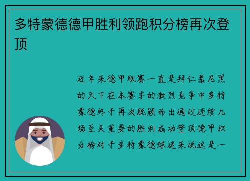 多特蒙德德甲胜利领跑积分榜再次登顶