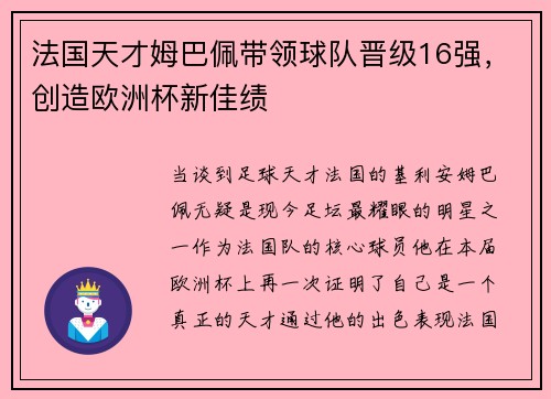 法国天才姆巴佩带领球队晋级16强，创造欧洲杯新佳绩