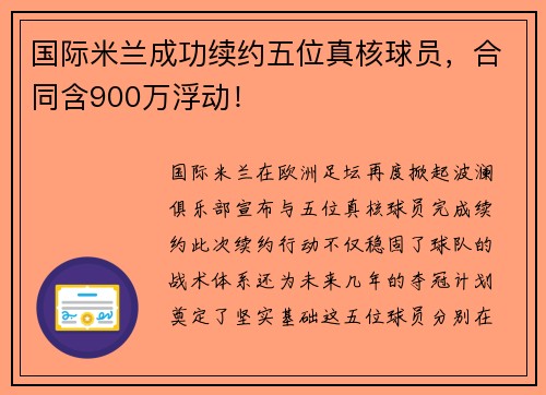 国际米兰成功续约五位真核球员，合同含900万浮动！