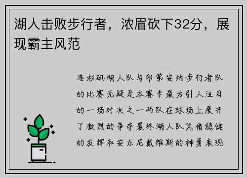 湖人击败步行者，浓眉砍下32分，展现霸主风范