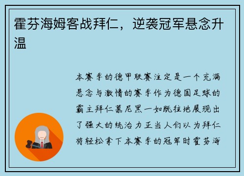 霍芬海姆客战拜仁，逆袭冠军悬念升温