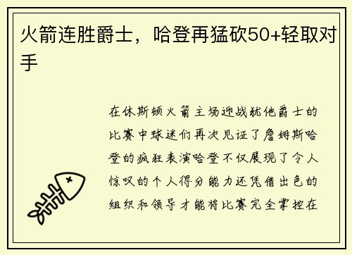 火箭连胜爵士，哈登再猛砍50+轻取对手