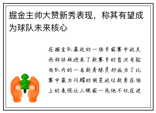 掘金主帅大赞新秀表现，称其有望成为球队未来核心