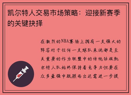 凯尔特人交易市场策略：迎接新赛季的关键抉择