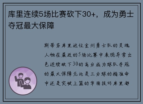库里连续5场比赛砍下30+，成为勇士夺冠最大保障
