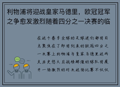 利物浦将迎战皇家马德里，欧冠冠军之争愈发激烈随着四分之一决赛的临近