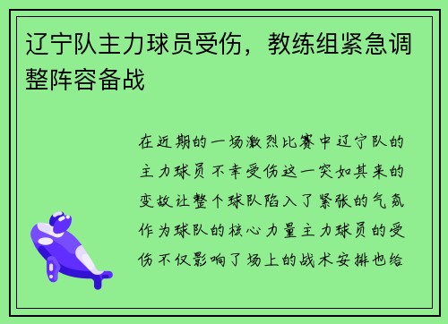 辽宁队主力球员受伤，教练组紧急调整阵容备战