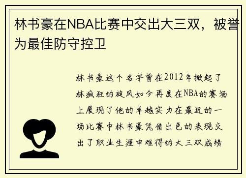 林书豪在NBA比赛中交出大三双，被誉为最佳防守控卫