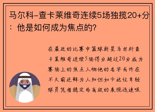 马尔科-查卡莱维奇连续5场独揽20+分：他是如何成为焦点的？