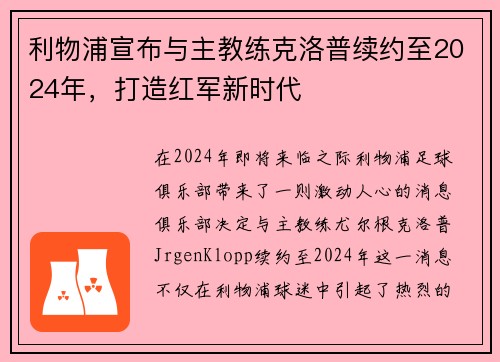 利物浦宣布与主教练克洛普续约至2024年，打造红军新时代