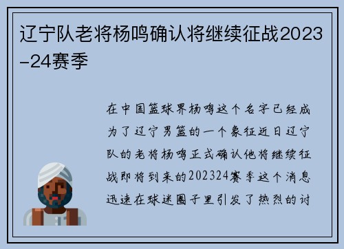 辽宁队老将杨鸣确认将继续征战2023-24赛季