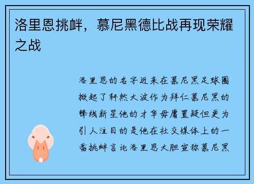 洛里恩挑衅，慕尼黑德比战再现荣耀之战
