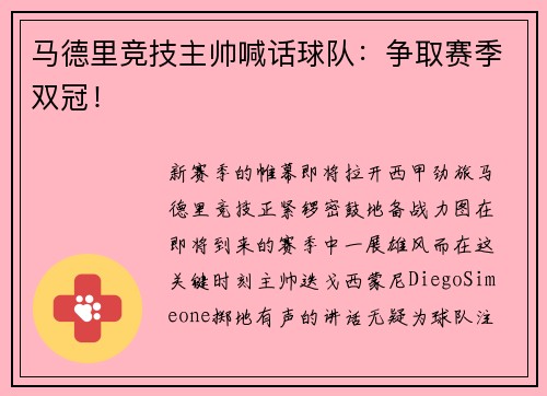马德里竞技主帅喊话球队：争取赛季双冠！