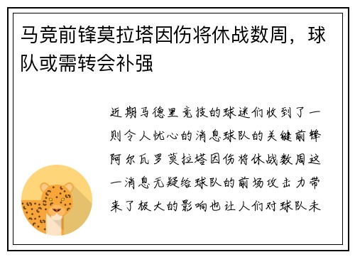 马竞前锋莫拉塔因伤将休战数周，球队或需转会补强