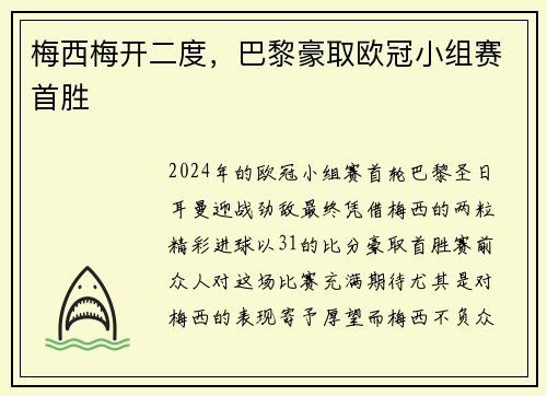 梅西梅开二度，巴黎豪取欧冠小组赛首胜