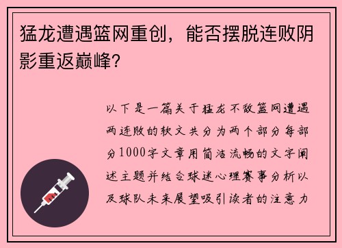 猛龙遭遇篮网重创，能否摆脱连败阴影重返巅峰？
