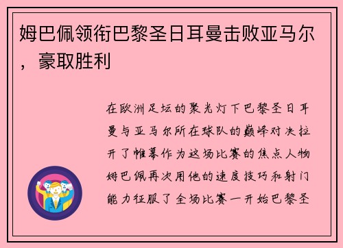 姆巴佩领衔巴黎圣日耳曼击败亚马尔，豪取胜利