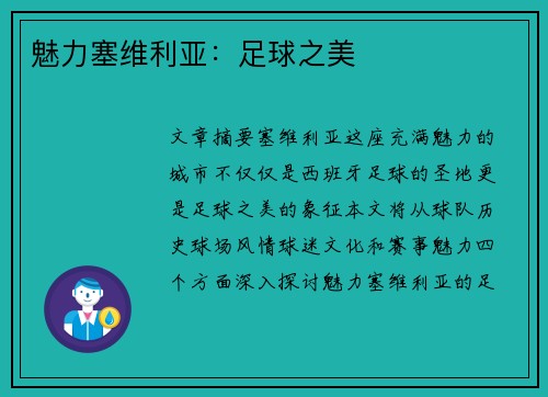 魅力塞维利亚：足球之美