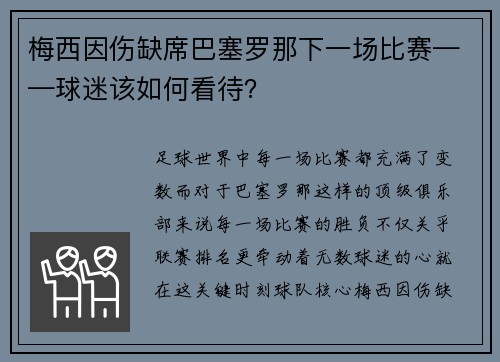梅西因伤缺席巴塞罗那下一场比赛——球迷该如何看待？
