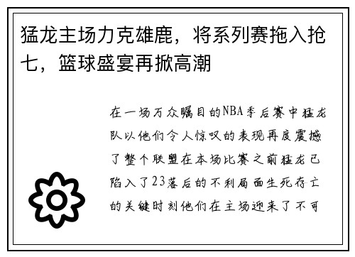 猛龙主场力克雄鹿，将系列赛拖入抢七，篮球盛宴再掀高潮