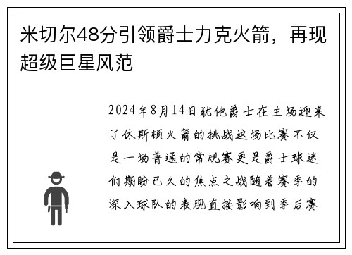 米切尔48分引领爵士力克火箭，再现超级巨星风范