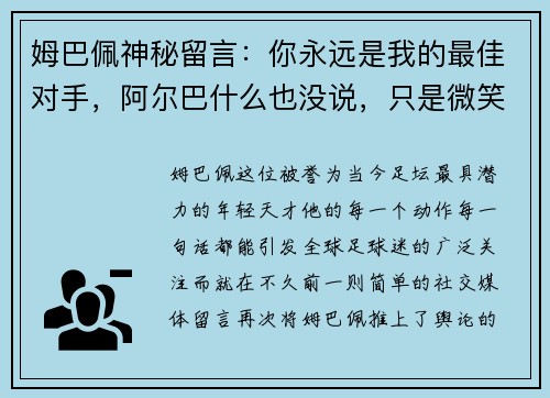 姆巴佩神秘留言：你永远是我的最佳对手，阿尔巴什么也没说，只是微笑