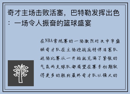 奇才主场击败活塞，巴特勒发挥出色：一场令人振奋的篮球盛宴