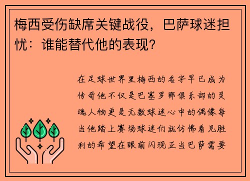 梅西受伤缺席关键战役，巴萨球迷担忧：谁能替代他的表现？