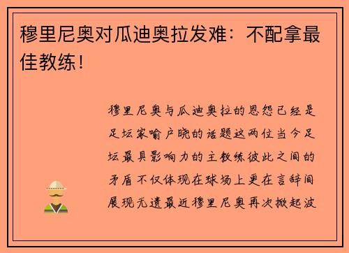 穆里尼奥对瓜迪奥拉发难：不配拿最佳教练！
