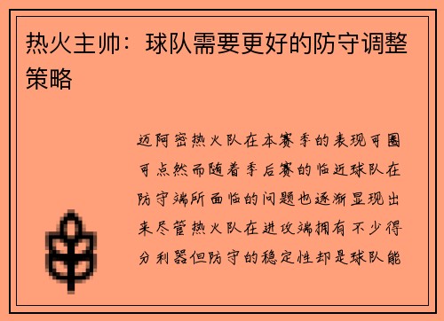 热火主帅：球队需要更好的防守调整策略
