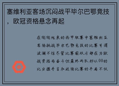 塞维利亚客场沉闷战平毕尔巴鄂竞技，欧冠资格悬念再起