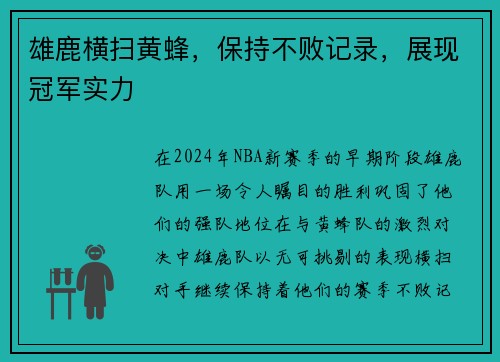 雄鹿横扫黄蜂，保持不败记录，展现冠军实力