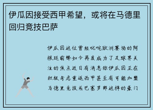 伊瓜因接受西甲希望，或将在马德里回归竞技巴萨