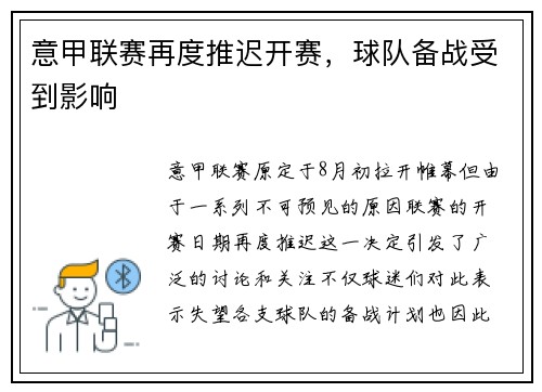 意甲联赛再度推迟开赛，球队备战受到影响