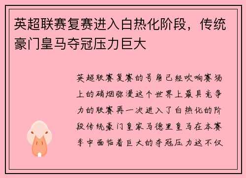 英超联赛复赛进入白热化阶段，传统豪门皇马夺冠压力巨大