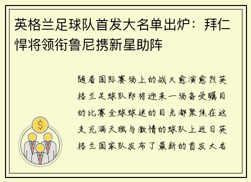 英格兰足球队首发大名单出炉：拜仁悍将领衔鲁尼携新星助阵