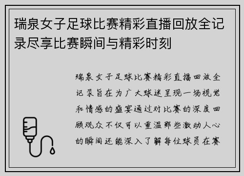 瑞泉女子足球比赛精彩直播回放全记录尽享比赛瞬间与精彩时刻