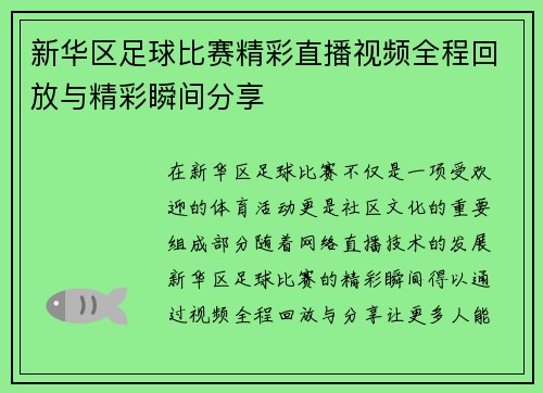 新华区足球比赛精彩直播视频全程回放与精彩瞬间分享