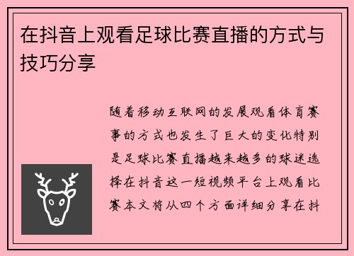 在抖音上观看足球比赛直播的方式与技巧分享