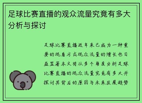 足球比赛直播的观众流量究竟有多大分析与探讨